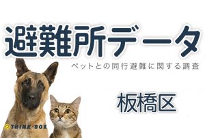 ペットのための避難所データ 東京23区 板橋区編 シンクボックス株式会社 ペットのための避難所データ 東京23区 板橋区編 シンクボックス株式会社