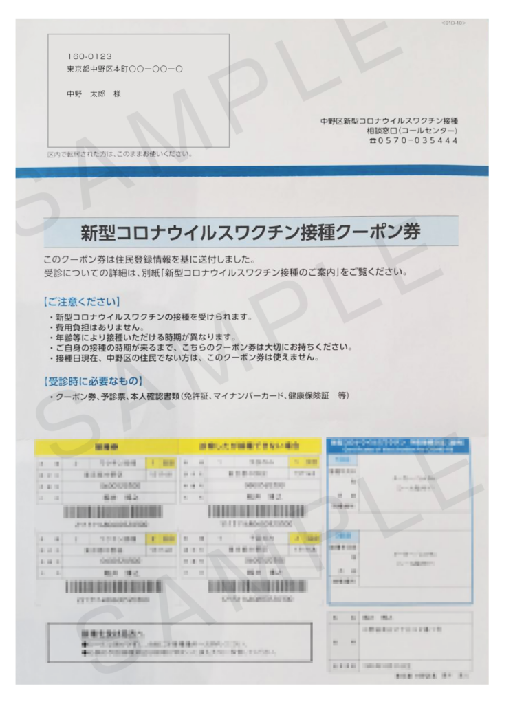 中野区新型コロナウイルスワクチン接種クーポン券の見本