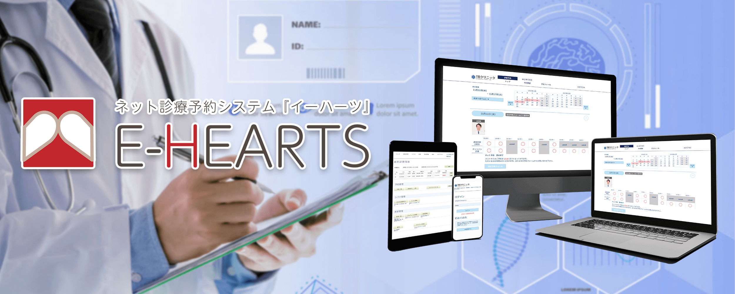 E-HEARTS-イーハーツ  診療予約システムの決定版