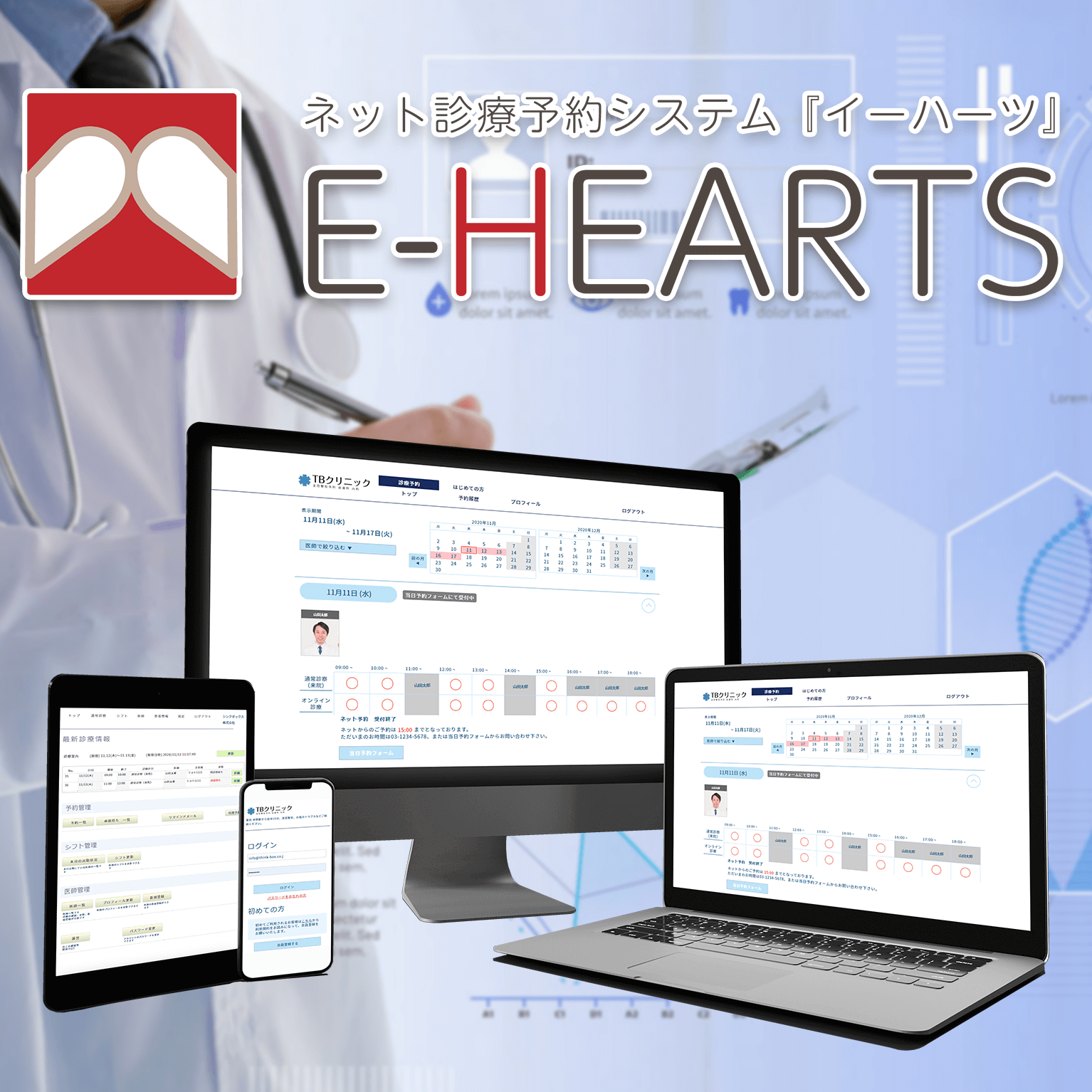 E-HEARTS-イーハーツ  診療予約システムの決定版