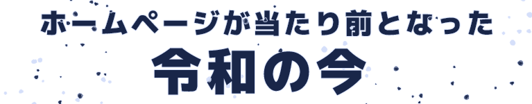 ホームページが当たり前となった令和の今