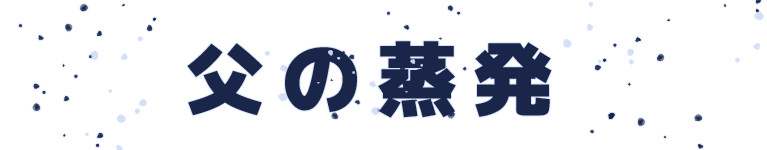 父の蒸発