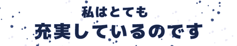 私はとても充実しているのです
