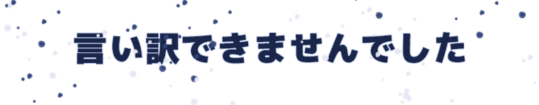 言い訳できませんでした