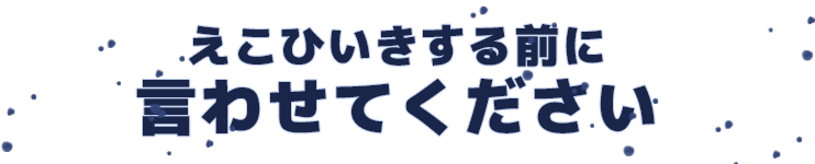 えこひいきする前に、言わせてください