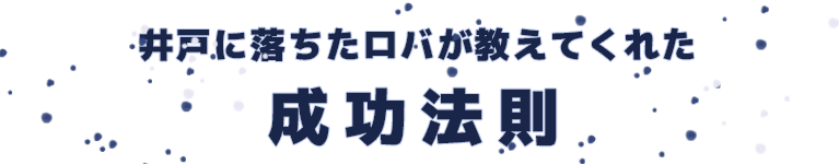 井戸に落ちたロバが教えてくれた成功法則
