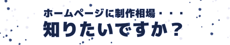 ホームページに制作相場・・・知りたいですか