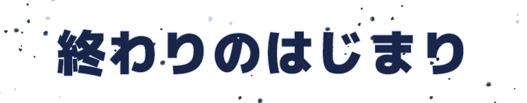 終わりのはじまり