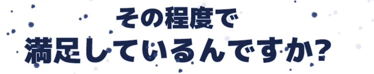 その程度で満足しているんですか?