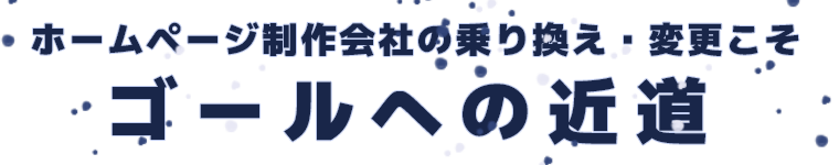 ホームページ制作会社の乗り換え・変更こそゴールへの近道
