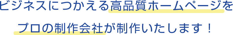 ビジネスにつかえる高品質ホームページをプロの制作会社が制作いたします！