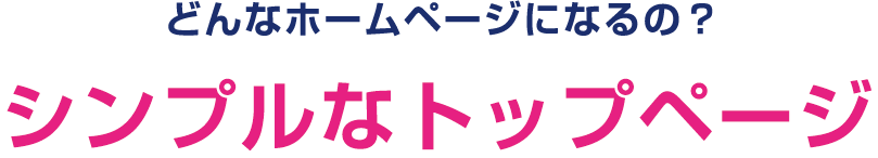 どんなホームページになるの？シンプルなトップページ1枚